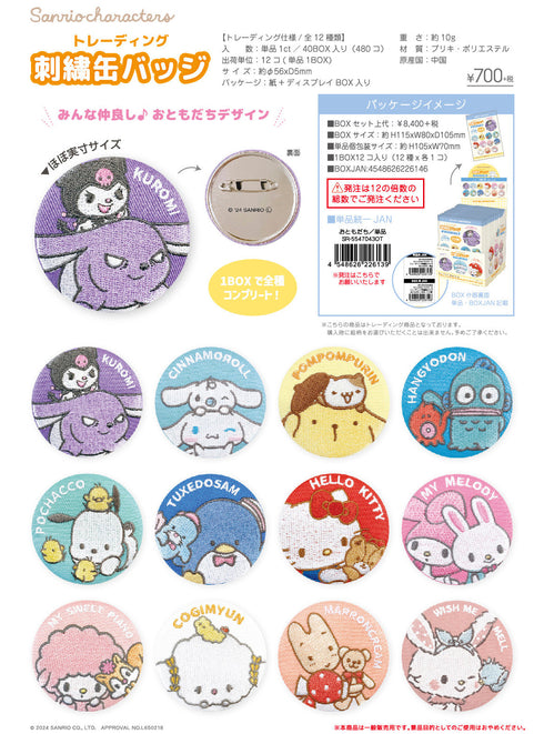 『サンリオキャラクターズ 3』サンリオキャラクターズ トレーディング刺繍缶バッジ おともだち